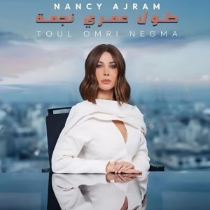 نانسي عجرم