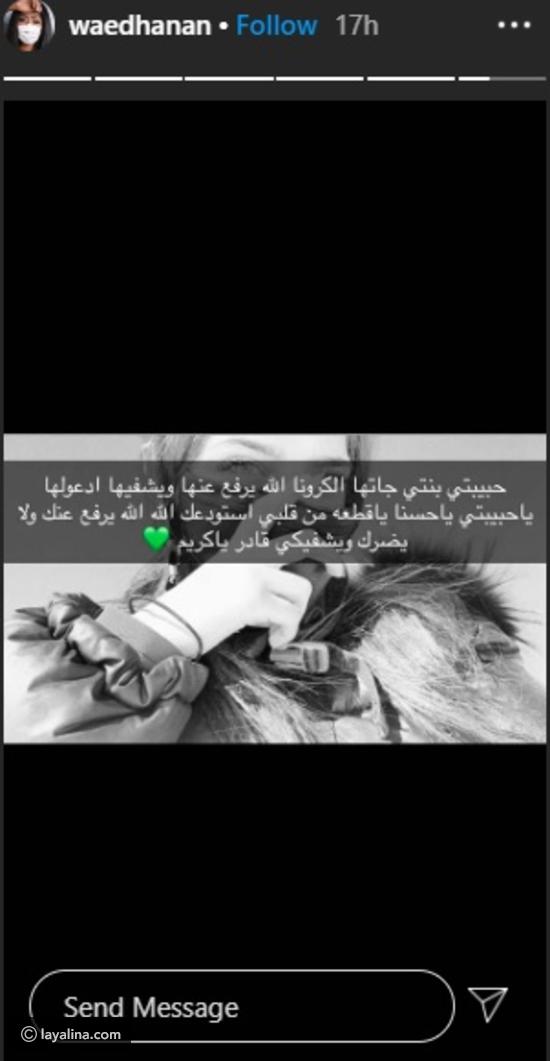 وعد تعلن عن إصابة ابنتها بفيروس كورونا