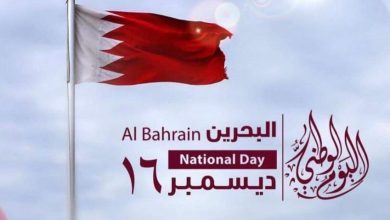 باليوم الوطني البحريني