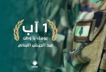 عيد الجيش اللبناني
